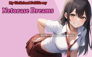 【日系/2DCG/NTR/SLG/PC/机翻】我的女朋友实现了我的Netorase梦想  My Girlfriend Fulfills My Netorase Dreams [v0.4] [1.66G]【序号7687】