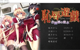 [ADV/汉化] 耻褥游戏 ~大小姐的圣水~恥R遊戯 ～お嬢様の聖水～ AI汉化电脑 [1.3G]