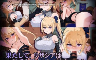 【PC/RPG/AI汉化/NTR/断面图/金发】冒险者莉扎希娅：挣扎与屈辱的三日 冒険者リザシア -葛藤と屈辱の3日間-