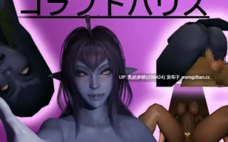 13[3DACT动态生肉] コラプトハウス 动态生肉版 [3.27G]