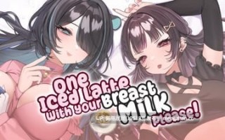 [亚洲风SLG/官中步兵] 一杯冰拿铁加您的母乳，谢谢！ One Iced Latte With Your Breast Milk, Please! v1.25.9.11 官中文步兵版 [700M]