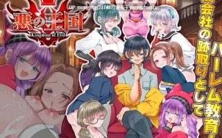 【RPG/PC】恶之王国/悪の王国 v2026.01.20