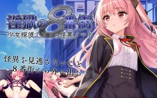 【SLG/内嵌汉化/萝莉/调教/触手/更新】淫獄の8番街・少女探偵ミオリの怪異ノート 更新至ver1.02
