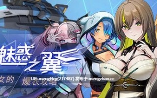 【RPG/PC/无码】魅惑之翼：少女的爆衣攻略/版本：v1.2.027