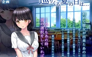 [ADV汉化PC]循环到来的夏日... 巡りくる夏の日は... +全CG存档405M CV]D