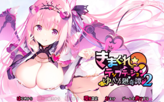 新作【拔作ADV/爆乳/魔物娘】きまぐれテンプテーション2 ゆうやみ廻奇譚 V1.0 AI汉化+存档+特典【2.70G/度盘