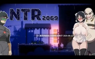 名称：#霓虹深渊：机械刑警的赌命 名称：#NTR2069 版本：正式版