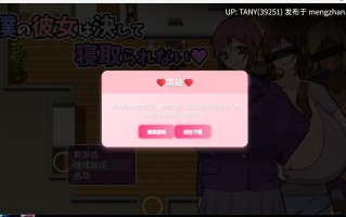 #我的女友绝对不可能被牛头人 #僕の彼女は決して寝取られない AI汉化版  萌站植入