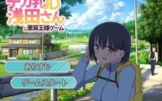 【SLG/汉化/新作】与巨乳女大学生浅田同学的恶劣国王游戏/デカ乳JD浅田さんと悪質王様ゲーム 机翻汉化版