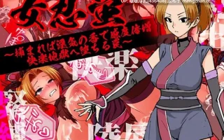 【新作】【RPG/汉化/PC/全回想】女忍蛍～一旦被捕，淫香缠身敏感度倍增，坠入快感地狱之陷阱～ 女忍蛍～捕まれば淫気の香で感度倍増 快楽地獄へ堕ちる罠～