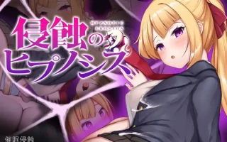 PC-侵蝕のヒプノシス V1.03 AI翻中文