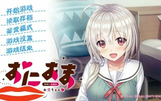 [ADV汉化] 尽情撒娇，请更多的依赖我吧，哥哥！ 汉化版 电脑600M