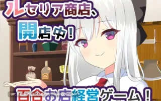7[SLGAI汉化]【更新】露塞莉娅商店，营业中！ ルセリア商店、開店中！v1.5 [PC1.07G]