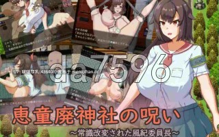 【新作】[RPG/汉化/PC] 惠童废弃神社的诅咒 ～常识被改变的风纪委员长～ 