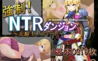 8[RPGAI汉化] 強○!NTRダンジョン～女騎士リアーナ～ AI汉化版 [630M]