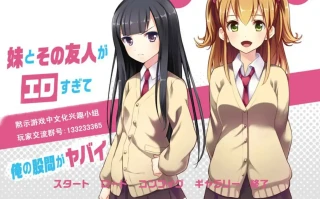 [ADV汉化] 妹妹与友人与我的日常 PC+安卓模拟精翻汉化版 500M