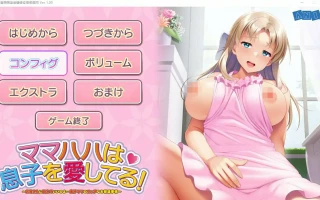 [ADV/汉化] 妈妈爱着儿子!可以依赖妈妈哦… AI汉化版电脑 [1.8G]