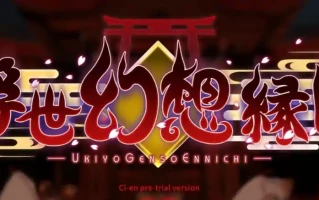 [3DACT官方中文]浮世幻想縁日〜神様の使いの双子が百鬼夜行に犯されながらも立ち向かう夏祭りの物語〜 先行体验版[电脑2.46G]￼￼