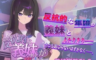 【SLG/PC】直到叛逆的义妹（你）堕落为止 反抗的な義妹(きみ)が堕ちるまで v1.0.0