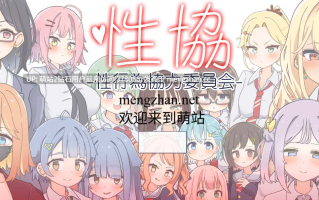 [萌站内嵌][JK少女种付调教][温婉教师校园后宫]性协～性协力委员会[AI汉化][10.31发售][859mb][度盘] 