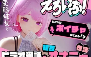 【互动SLG/3D作品/全动态】色情视频！~与变态女友通过视频通话进行相互自慰性活（えろいぷ! ~変態彼女とビデオ通話で相互オナニー性活~）V1204 DL原版生肉【5.70G/度盘】