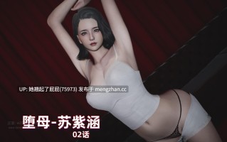 [3D全彩/中文] M14堕母苏紫涵1-3 [380M]