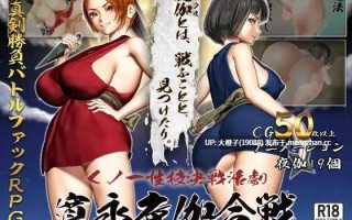 [RPG汉化动态PC][こどくソフト]くノ一性技決戦活劇 寛永夜伽合戦Ver1.02+存档[1.69G]