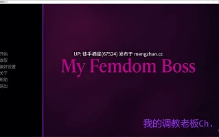 萌站汉化【亚洲SLG/AI汉化/SM】My Femdom Boss Ch. 3 AI汉化版【PC/0.3G/更新】