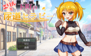 【日式RPG/动态CG/PC】艾莉尔和贫民区的尿道疗法 AI汉化版