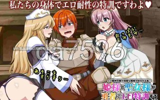 15[日式RPG新作] エロ精神攻撃が得意な魔物を討伐する為に姫様と聖女様が勇者にエロ特訓すると言っています！！ 机翻版 [340M]