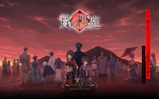 【日系ADV/官中/血腥】贄の匣庭  贽之匣庭 R18 Ver1.10 官方中文版【3.1G】