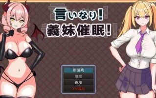 PC/【探索RPG/NTR寝取/强X暗示】言听计从！义妹催情！（言いなり!義妹催眠! ）V1.0 内置汉化