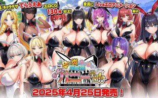 [爆款大作ADV/全动态/新作/全存档/汉化] 炎孕~吹弹！丰盈！波涛汹涌！火焰巨乳异世界·巨乳兔女郎学园！もっと！孕ませ！炎のおっぱい異世界 おっぱいバニー学園！汉化版+CG全存档 