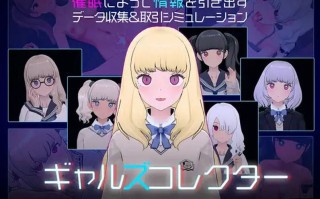 [日式SLG/无码/更新] 女孩收藏家 ギャルズコレクター Ver1.05.1 机翻步兵版+全CG存档 [1.10G/度盘] 