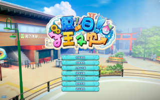 游戏系列01-[SLG]i社新作夏日狂欢/サマバケv1.0.3+DLC特典+解码（1+21G）