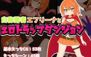 日系RPG云汉化]自称勇者的埃夫里娜【安卓joi+PC/3.4G】