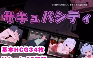【DLsite 汉化 无逆转 连续高潮 魅魔/淫魔 后宫 反向奸 男性受 乳交 口交 系列】サキュバシティ ～痴女たちの誘惑に耐えながら、街に潜む淫魔を探し出せ!～ 魅魔都市 ～忍受痴女们的诱惑，同时找出潜伏在街上的淫魔！～【ver24.05.20/RJ01184706/社团名:らむのお部屋】