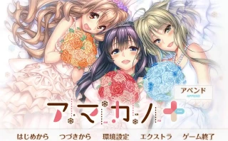  [ADV汉化2D]甜蜜女友+アマカノ＋ AI汉化版+全CG存档电脑6.3G￼￼