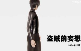 【3D/度盘/全彩/好压/bandizip解压】盗贼的妄想