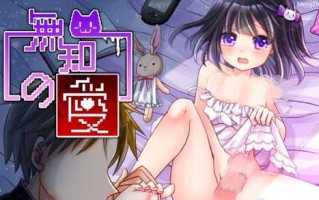 [互动SLG/汉化/全动态/安卓+PC]无知的爱~萝莉的诱惑 精翻汉化版