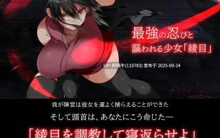 【大型/SLG/官中/动态/PC】忍墮－女忍調教 女忍者堕落：忍堕とし Shinobi VB.13126066 STEAM官方中文版+DLC+攻略【11.3G】【序号3770】