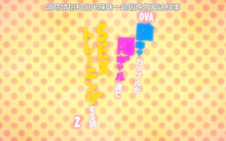 閉俗情侶與玩咖辣妹們進行性愛訓練的故事  1～2 雷火剑 里番合集 呆萌合集 闭俗情侣与玩咖辣妹们进行性爱训练的故事 阴暗情侣和阳光辣妹一起锻炼做爱的故事