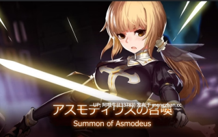 【日系/ACT/全动态/PC/机翻】召唤阿斯莫德斯 アスモディウスの召喚 Summon of Asmodeus [v1.0] 【355M】【序号6687】