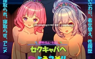 【SLG/PC】欢迎来到性感酒吧！！/セクキャバへようこそ!! v1.00