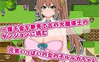 【RPG/官中】ルルカと大魔導士のエロトラップダンジョン～古の大秘宝を求めて～