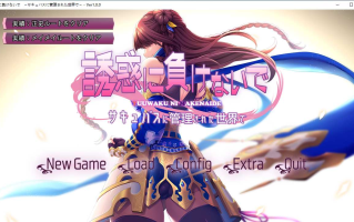 【ADV/AI汉化/PC】榨精使魔 ～不要输给诱惑 在被魅魔管理的世界里/誘惑に負けないで～サキュバスに管理された世界で～