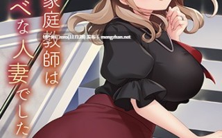 【PC/ADV/汉化】ボクと奥さんの発情交尾日記～家庭教師は隣の美人妻～