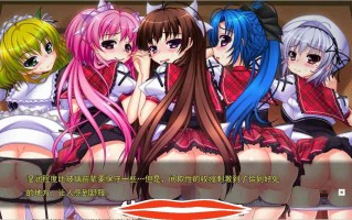  [ADV中文] 大小姐学园Cosplay后宫部!今天要穿什么衣服来H呢 AI汉化版 2.6G电脑￼￼