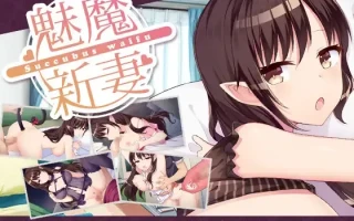 【SLG/官中/纯爱】【永恒アリス工坊 】魅魔妻子~甜蜜的新婚生活~