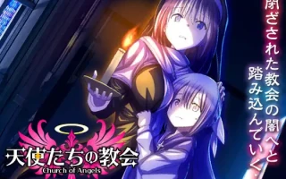 【今日发售】【RPG/汉化/PC】天使们的教堂  天使たちの教会